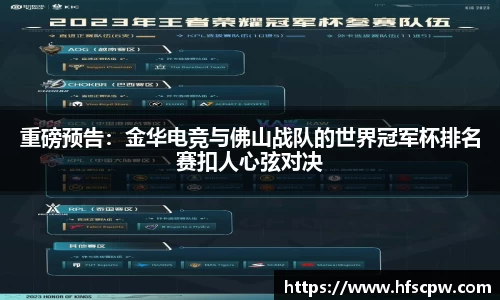 重磅预告：金华电竞与佛山战队的世界冠军杯排名赛扣人心弦对决