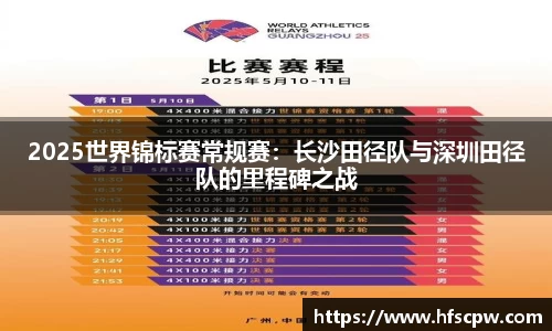 2025世界锦标赛常规赛：长沙田径队与深圳田径队的里程碑之战