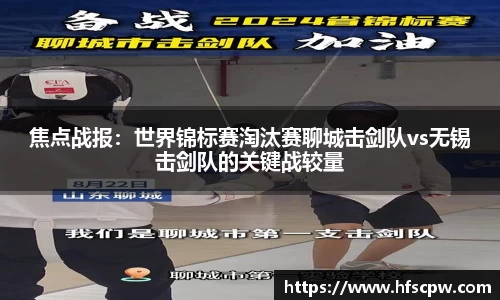 焦点战报：世界锦标赛淘汰赛聊城击剑队vs无锡击剑队的关键战较量