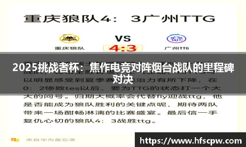 2025挑战者杯：焦作电竞对阵烟台战队的里程碑对决
