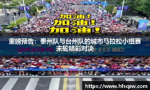 重磅预告：泰州队与台州队的城市马拉松小组赛末轮精彩对决