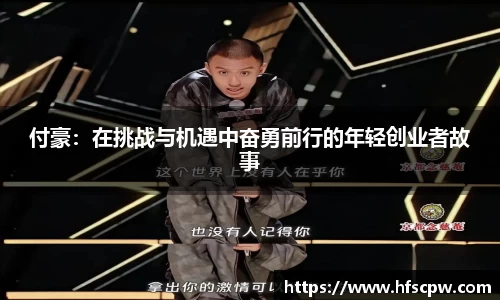 付豪：在挑战与机遇中奋勇前行的年轻创业者故事