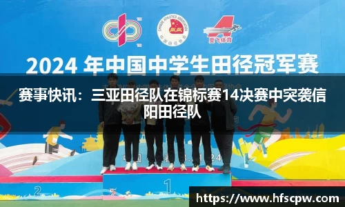 赛事快讯：三亚田径队在锦标赛14决赛中突袭信阳田径队