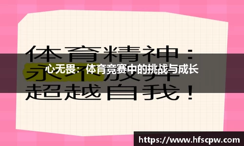 心无畏：体育竞赛中的挑战与成长
