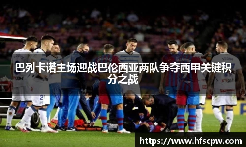 巴列卡诺主场迎战巴伦西亚两队争夺西甲关键积分之战