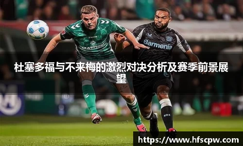 杜塞多福与不来梅的激烈对决分析及赛季前景展望