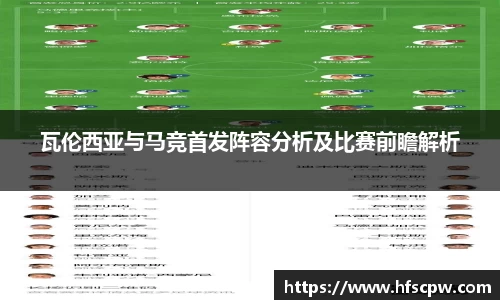 瓦伦西亚与马竞首发阵容分析及比赛前瞻解析