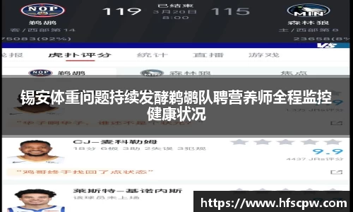 锡安体重问题持续发酵鹈鹕队聘营养师全程监控健康状况
