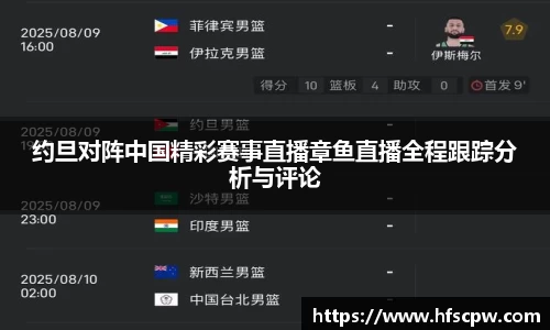 约旦对阵中国精彩赛事直播章鱼直播全程跟踪分析与评论