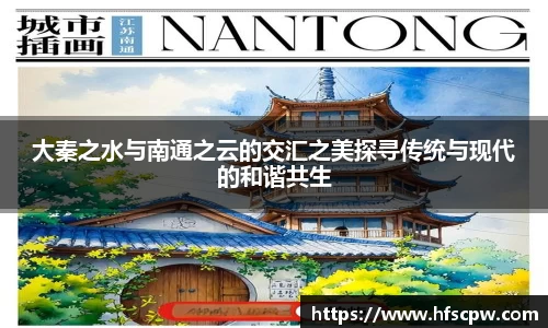 大秦之水与南通之云的交汇之美探寻传统与现代的和谐共生