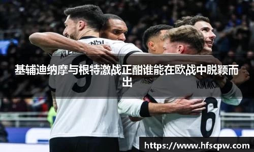基辅迪纳摩与根特激战正酣谁能在欧战中脱颖而出
