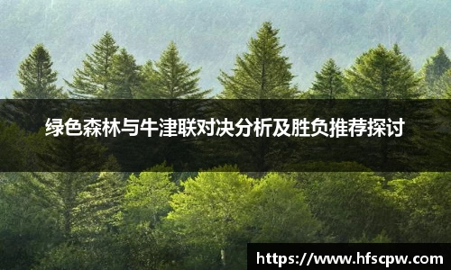 绿色森林与牛津联对决分析及胜负推荐探讨
