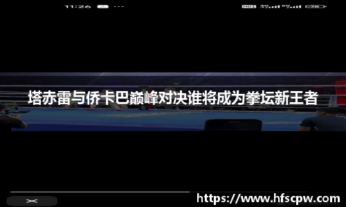 塔赤雷与侨卡巴巅峰对决谁将成为拳坛新王者
