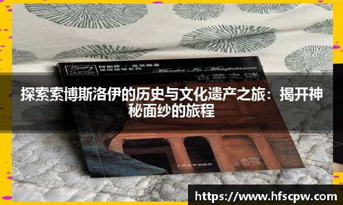 探索索博斯洛伊的历史与文化遗产之旅：揭开神秘面纱的旅程