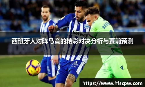 西班牙人对阵马竞的精彩对决分析与赛前预测