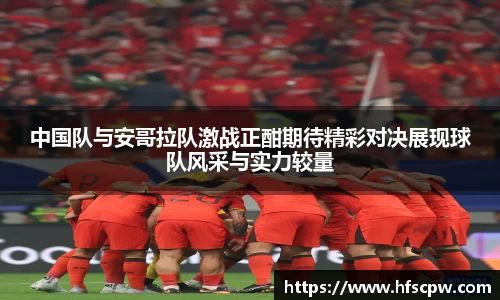 中国队与安哥拉队激战正酣期待精彩对决展现球队风采与实力较量
